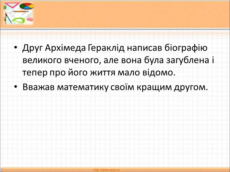 Друг Архімеда Гераклід написав біографію великого вченого, але вона була загублена і тепер про